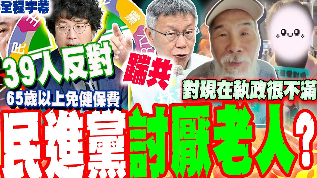 【全程字幕】65歲長輩免健保39綠委反對..小民怒譙:民進黨討厭老人嗎?柯文哲嗆石崇良踹共:我跟你戰 @艾草愛對囉