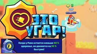 САМАЯ УГАРНАЯ Звездная Сила - РИКО Отступление Машин | Brawl Stars