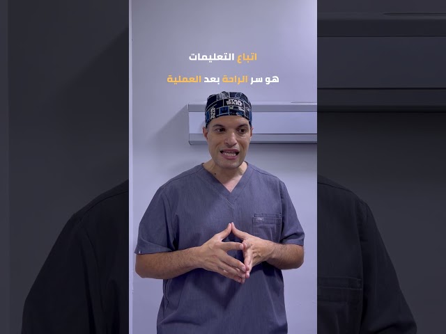 المتابعة بعد العملية بتساعد على تجنب كتير من المشاكل زي الارتجاع أو حرقان في المعدة