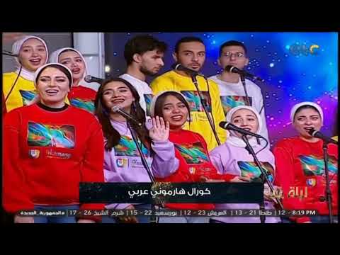 طوبة فوق طوبة وابني مصر مكتوبة لابني شاهد تألق كورال هارموني عربي في غناء طوبة فوق طوبة