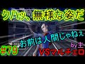 今さらドラクエ8低レベル　最弱スライム(主人公)の旅part79【VSマルチェロ】