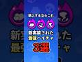 【ブロスタ】購入するならこれ！新実装された最強ハイチャ3選‼︎【ハイパーチャージ】【ランキング】#ブロスタ #brawlstars #shorts
