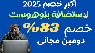 اكبر خصم لاستضافة بلوهوست اقوى استضافة ووردبريس مع شرح مزايا بلوهوست حتى 83% + دومين مجانى