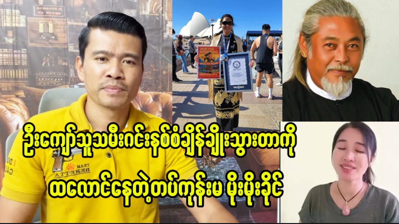 ဦးကျော်သမီးဂင်းနစ်စံချိန်တင်သွားလို့ တပ်တကူကူးမိုးမိုးခိုင်ထလောင်နေပြီ