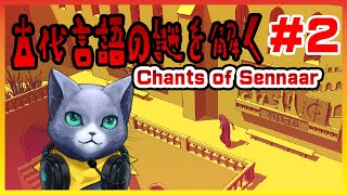 【Chants of Sennaar】すまない、古代語は さっぱりなんだ ＃2