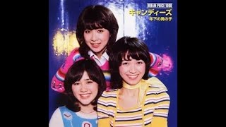 キャンディーズ/年下の男の子