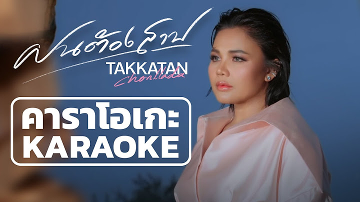 ฝนต้องสาป - ตั๊กแตน ชลดา คาราโอเกะ 【KARAOKE】Takkatan Chollada