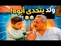 عمره بحياتي ما شفت هيك ولد جريء شوفو كيف يعامل ابوه | جميل وهناء وام محمود