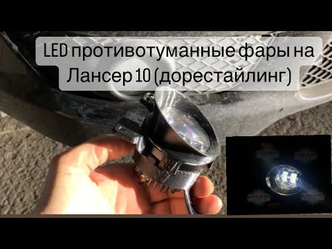 Противотуманные фары(LED) Mitsubishi LANCER X 2007-2012 год /CY дорестайлинг