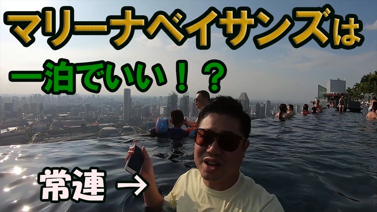 旅行編 マリーナベイサンズを攻略 うまーくシンガポールを楽しもう Youtube