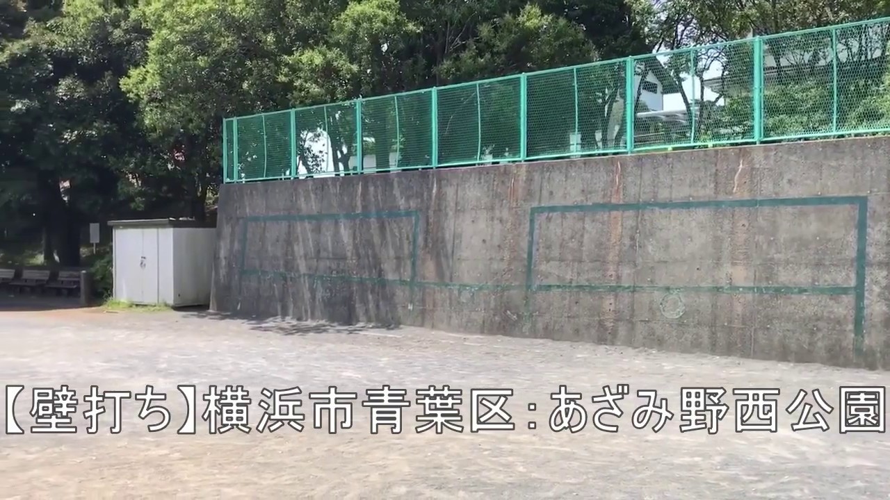 壁打ち 横浜市青葉区 あざみ野西公園 Youtube