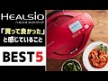ホットクックって実際どうなの？「買ってよかった！」と感じていること BEST5