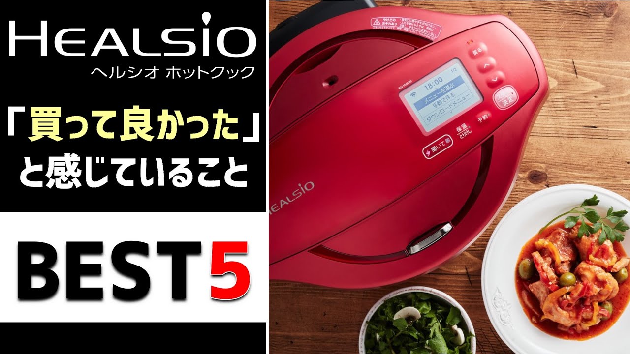 ホットクックって実際どうなの？「買ってよかった！」と感じていること