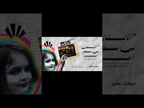 مقتطف من حلقة عمق الامتنان 