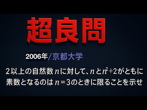 2006年/京都大学 整数【超良問演習#4】 - YouTube