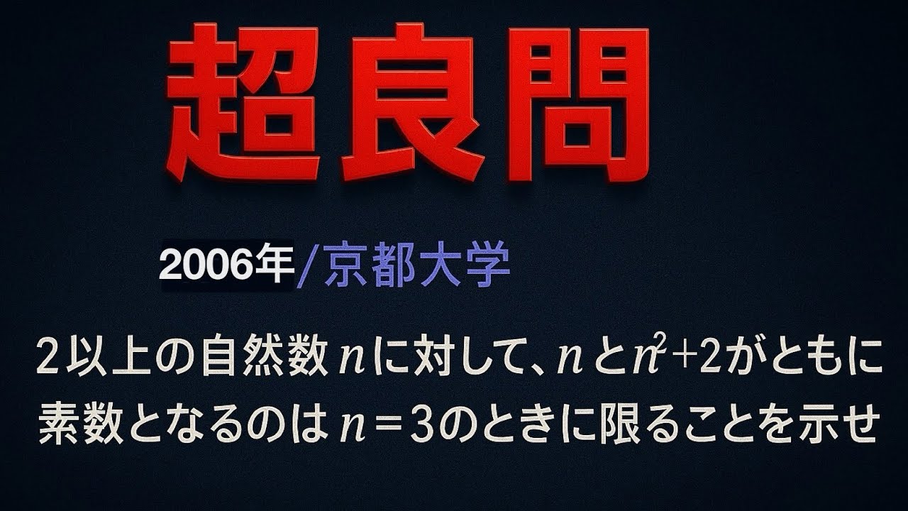 2006年/京都大学 整数【超良問演習#4】 - YouTube
