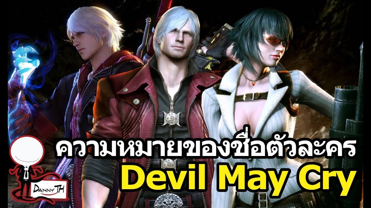 devil may cry ตัวละคร  2022 New  ความหมายของชื่อตัวละคร Devil May cry