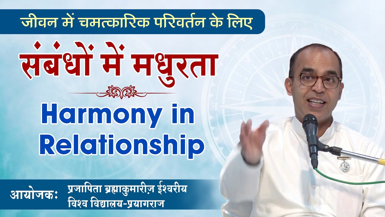 संबंधों में मधुरता  | Harmony in Relationship | E.V. Girish | Brahma Kumaris | Prayagraj