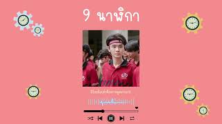 9 นาฬิกา - SPF (เนื้อเพลง)