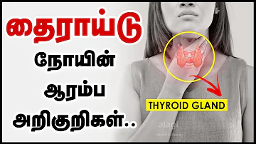 தைராய்டு நோய் அறிகுறிகள் | Thyroid Symptoms in Tamil | Signs of Thyroid Problems | Thyroid Disease