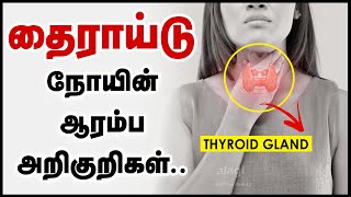 தைராய்டு நோய் அறிகுறிகள் | Thyroid Symptoms in Tamil | Signs of Thyroid Problems | Thyroid Disease screenshot 4