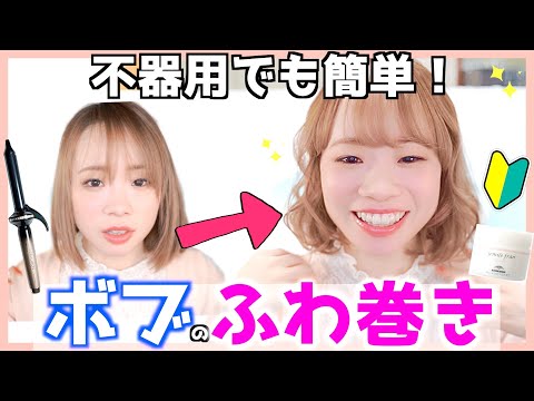 【不器用でも出来る】ボブヘアのふわふわ巻き♡コテが苦手過ぎた私でもできる！オススメヘアスタイル✨