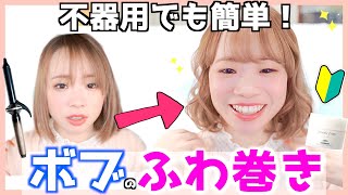 【不器用でも出来る】ボブヘアのふわふわ巻き♡コテが苦手過ぎた私でもできる！オススメヘアスタイル✨