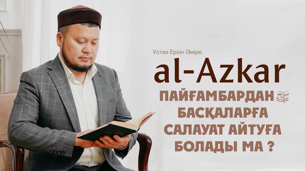 Пайғамбардан басқаларға салауат айтуға болады ма ? | Ерсін Әміре