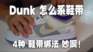 拿去拿去 | 手把手教学 Nike (SB) Dunk Low 的4种鞋带绑法 | 夏天到之前抓紧学起来