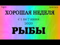 РЫБЫ (1 - 7 июня 2020). Недельный таро прогноз на Ленорман. Тароскоп.