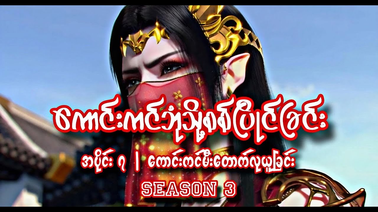 ကောင်းကင်ဘုံသို့စစ်ပြိုင်ခြင်း | BTTH | အပိုင်း ၇ (Season 3 )