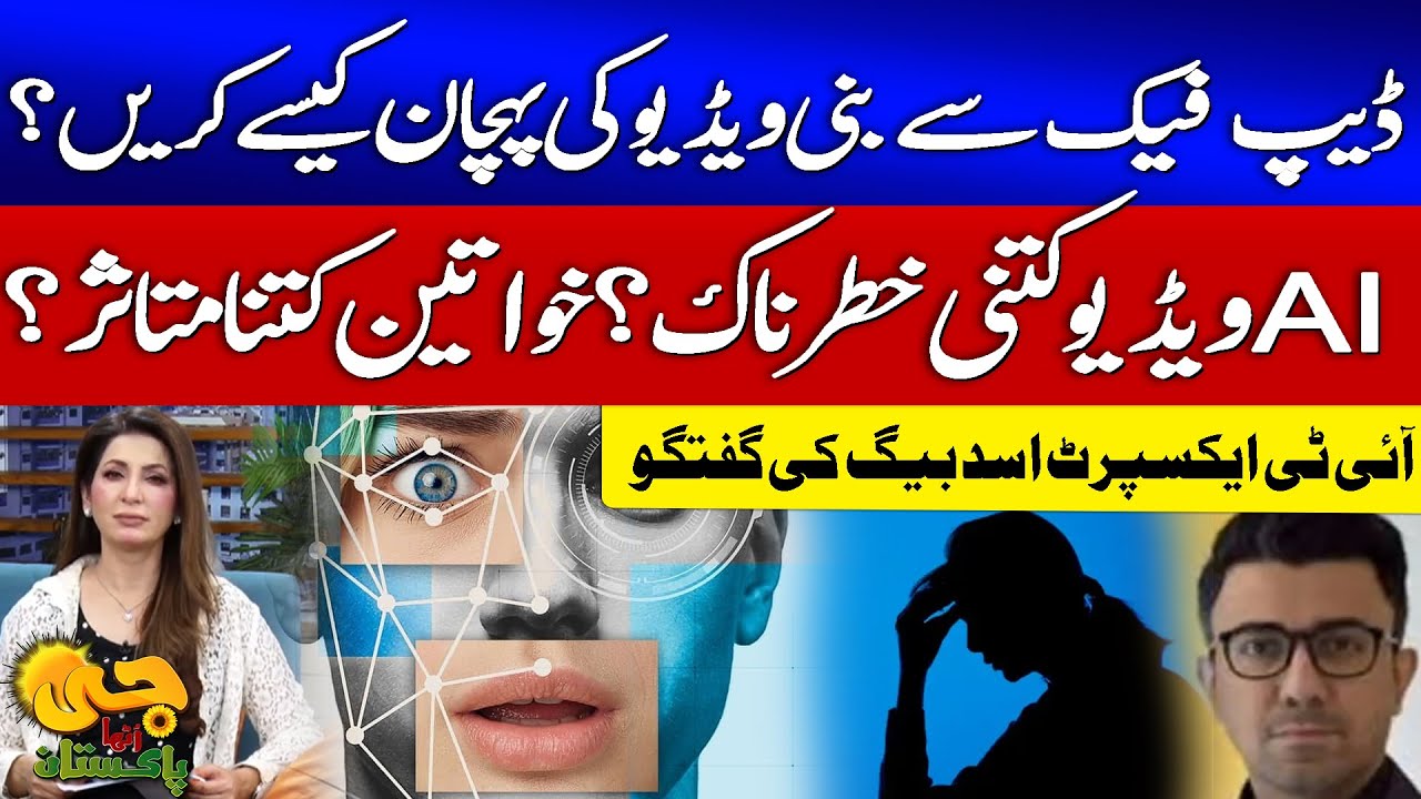 Deepfake Videos | Detection, Prevention & Risks | IT Expert Asad Baig Speaks | G Utha Pakistan