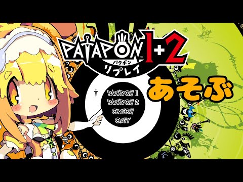 【パタポン1】【ネタバレ注意】敵が強くなってきたのでこちらも強くなりつつ進めるみたい🍊4【Vtuber】
