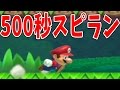 前代未聞!?500秒スピードランを499.9秒でゴールした奇跡w【マリオメーカー】ゲーム実況