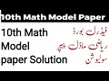 Fedsral Board 10th Maths Model Paper Solution 2025|Model Paper Solution Maths 2025|Maths Guess 10th