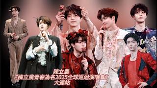陳立農 2026.4.25《陳立農青春為名2025全球巡迴演唱會》~ 大連站+彩排 嘉賓：寶石Gem
