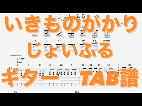【TAB譜】じょいふる/いきものがかり ギター(水野良樹ver) TAB譜