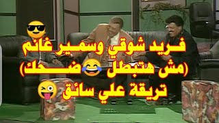 فــــــريد شـــــوقي وسميــــــر غانم «مش هتبطل 😂ضحك»  وتريقة علي سائق😂