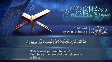 سورة المطففين || القارئ يوسف معاطي || المصحف المرتل || الإصدار الجديد 2023