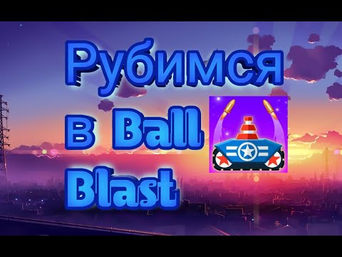Ball Blast/Прохождение игры/Bodyak?.
