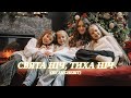 Свята Ніч Тиха Ніч By Vocal Studio Shchebit КиївщинаКолядує2025