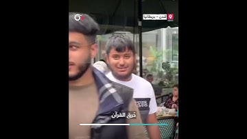 امرأة تصبّ غضبها على سياح عرب لم يشاركوا في مظاهرة تدعو لنصرة القرآن الكريم في لندن