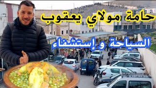 حامة مولاي يعقوب تفاصيل كاملة اتمنى ماكولات طاجن والكراء moulay yacoub fes morocco