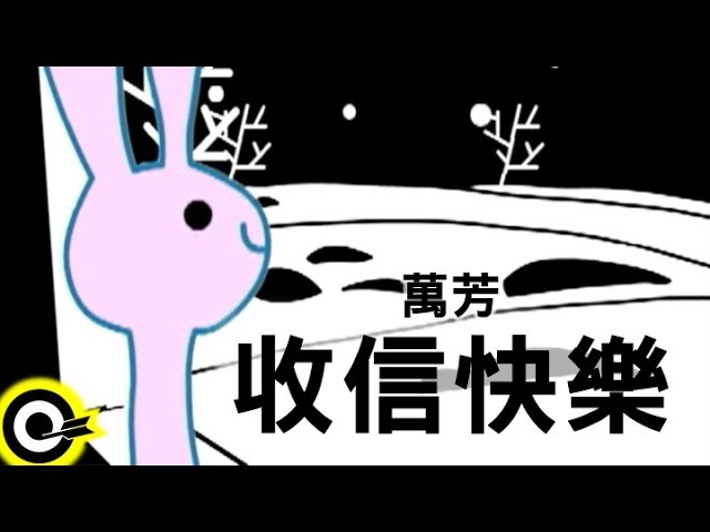 萬芳 Wan Fang【收信快樂】Official Music Video bekijken op YouTube