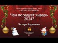 Чем порадует январь 2024?