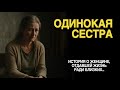 «ОДИНОКАЯ СЕСТРА». История о женщине, отдавшей жизнь ради близких