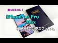 iPhone 12 Pro Max用 NIMASOガラスフィルムレビュー！迷った時はこれかな