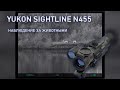 Yukon Sightline N455 - Наблюдение за животными