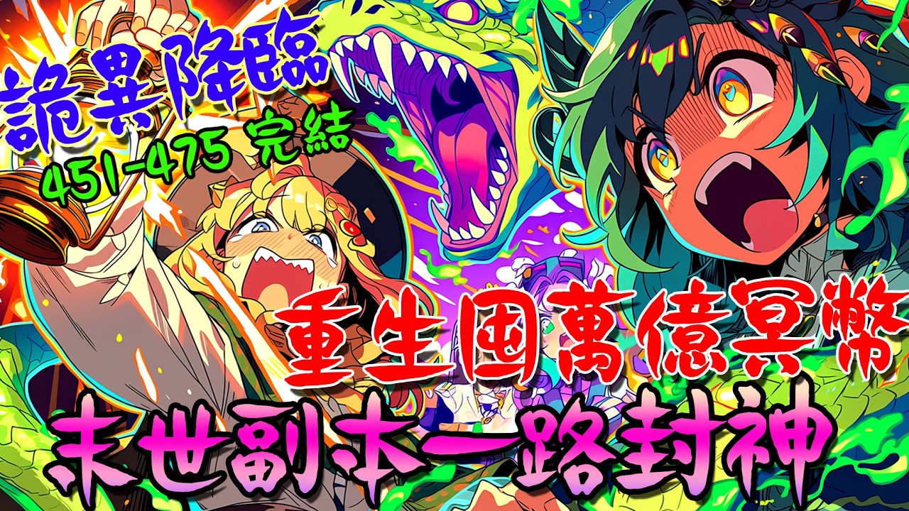 爽文小說【451-475完結】詭異降臨：重生囤萬億冥幣，末世副本一路封神  #爽文 #小說 #有聲書 #一口氣看完 #完結小說