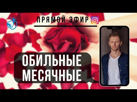 ОБИЛЬНЫЕ МЕСЯЧНЫЕ - Как справиться с обильными менструациями // Животам НЕТ